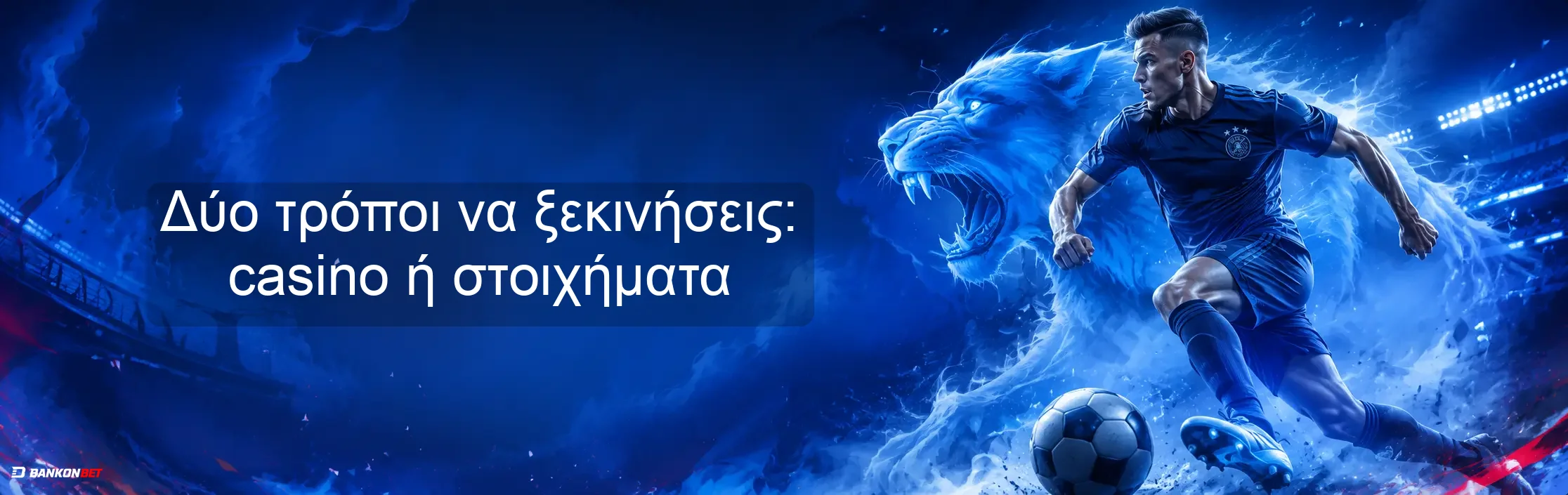 Δύο τρόποι να ξεκινήσεις: casino ή στοιχήματα