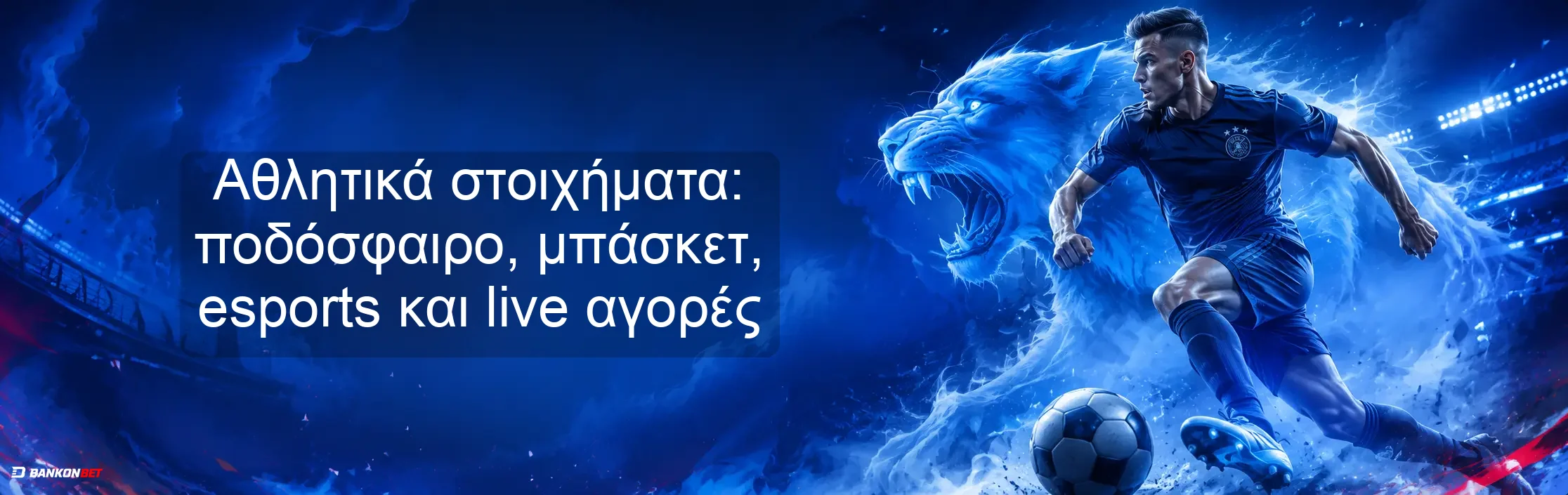 Αθλητικά στοιχήματα: ποδόσφαιρο, μπάσκετ, esports και live αγορές