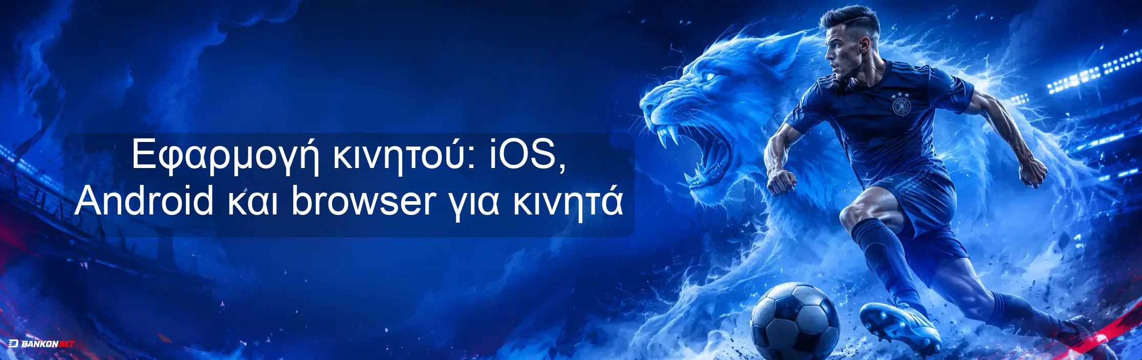 Εφαρμογή κινητού: iOS, Android και browser για κινητά